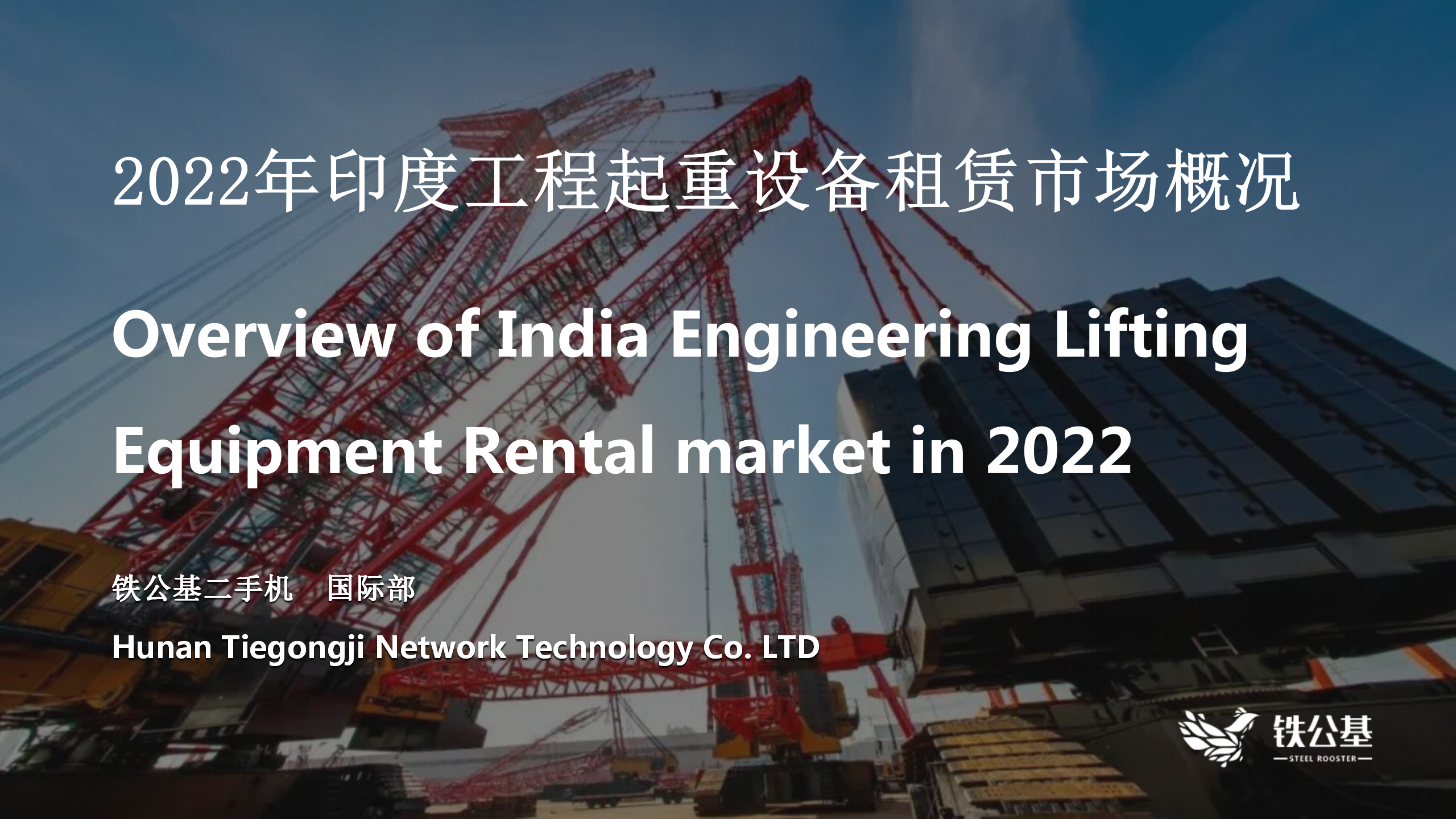 2022年印度工程起重设备租赁市场概况